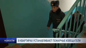 В КВАРТИРАХ УСТАНАВЛИВАЮТ ПОЖАРНЫЕ ИЗВЕЩАТЕЛИ