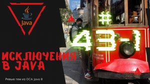 Урок 43-1. Исключения в Java | Базовая Java