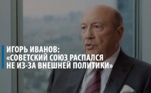 Игорь Иванов: «Советский Союз распался не из-за внешней политики»