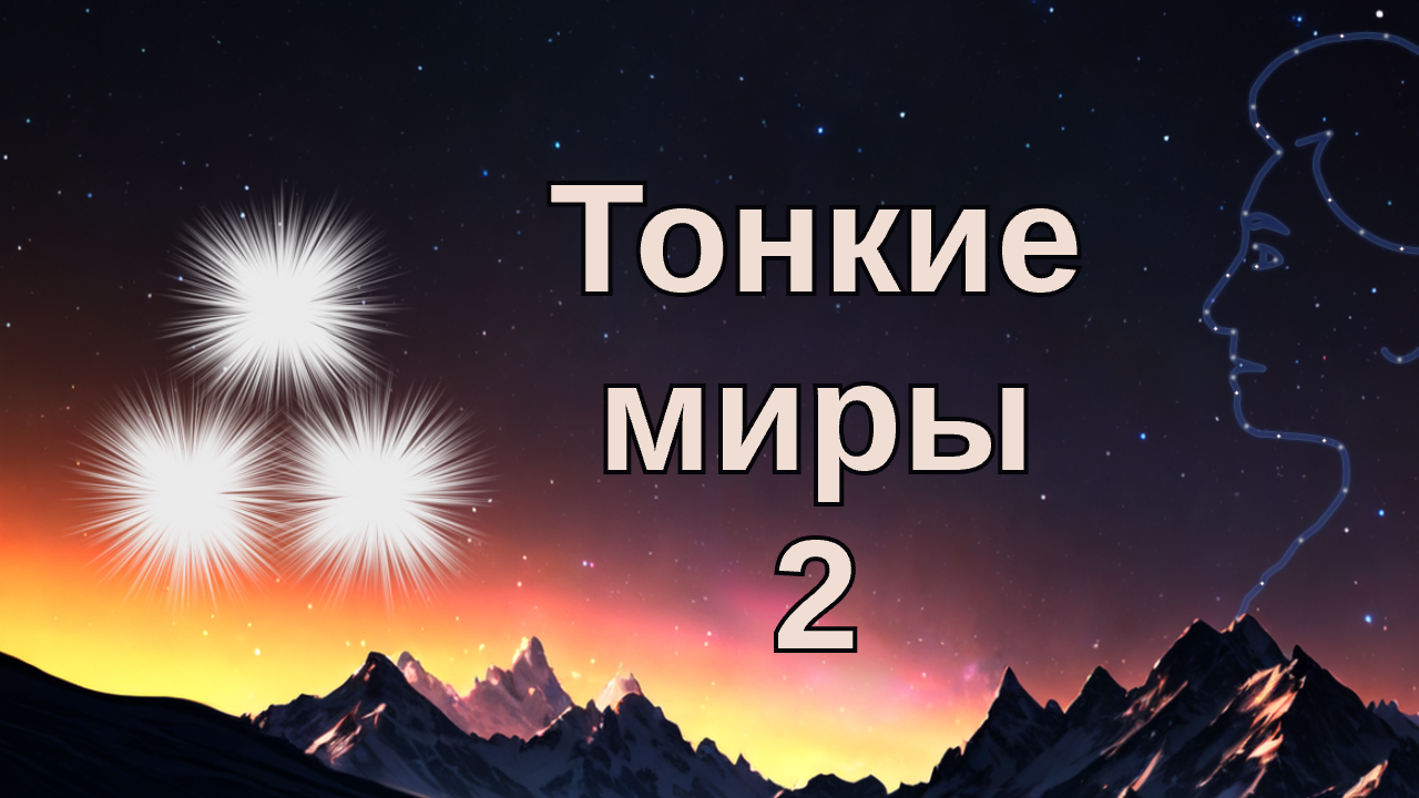 Тонкие миры 2