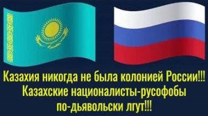 Казахия никогда не была колонией России!!! Казахские националисты-русофобы по-дьявольски лгут!!!