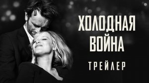 Холодная война - Официальный трейлер (HD)