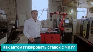 Как автоматизировать станок с ЧПУ?