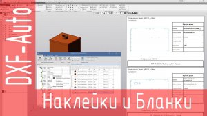 DXF-Auto. Наклейки и бланки