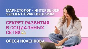 Как эксперту развиваться в социальных сетях. Новый взгляд на видео-интервью. Олеся Исаенкова