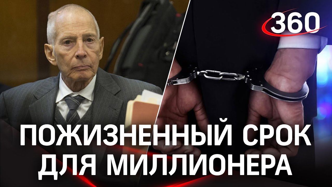 Пожизненный срок для дряхлого миллионера из США: Роберт Дарст признан виновным в давнем убийстве