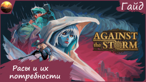 Against The Storm - Гайд - Расы, их потребности и специализации