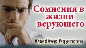 🔴 "Сомнения в жизни верующего" Валл Петр Генрихович Проповедь МСЦ ЕХБ