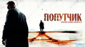 Попутчик-Русский трейлер 2007