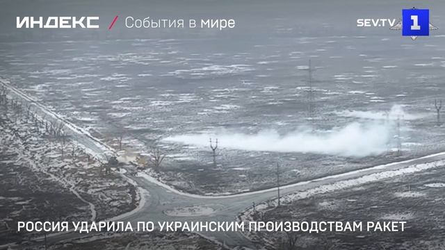 Россия ударила по украинским производствам ракет
