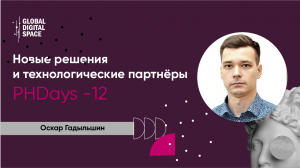 Новые решения и технологические партнёры. Оскар Гадыльшин о впечатлениях от PHDays-12  | ICL