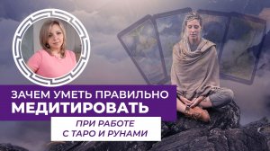 Почему нужно уметь правильно медитировать при работе с таро, рунами и ритуалами?