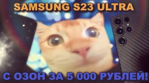 SAMSUNG S23 ULTRA С ОЗОН ЗА 5000 РУБЛЕЙ!!!