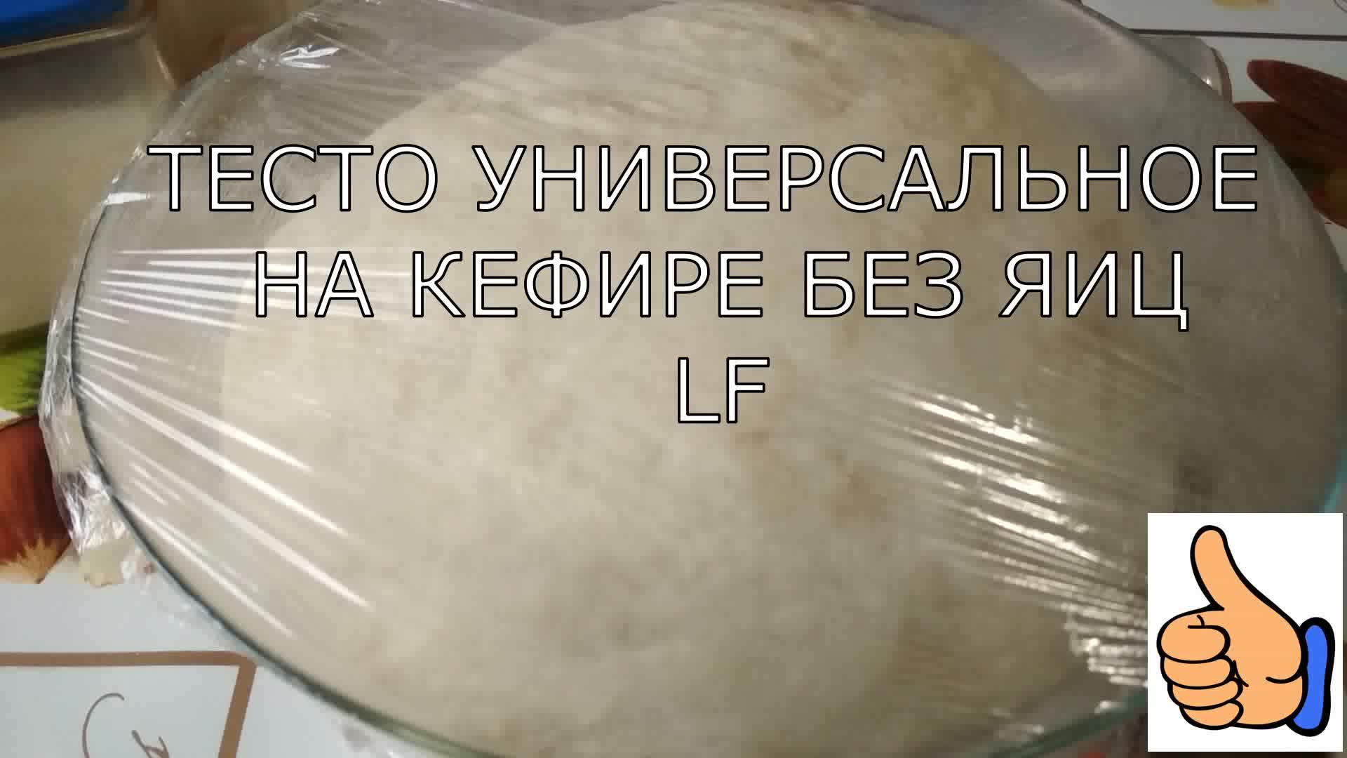 Тесто на кефире без яиц и дрожжей. Тесто для пирогов надпись.