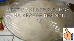 Тесто универсальное  для пирогов с любой начинкой. Получается всегда .