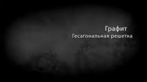 Аллотропия Углерода