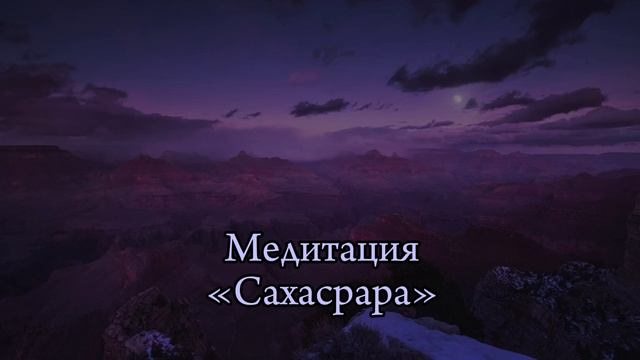 Медитация «Сахасрара» смотреть онлайн