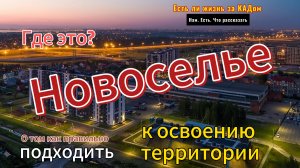 Новоселье. Есть ли жизнь за КАДом? Как надо осваивать территорию.