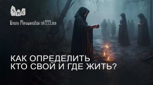 Как определить кто свой и где жить?