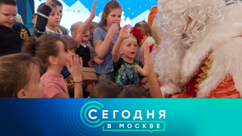 «Сегодня в Москве»: 10 декабря 2022 года