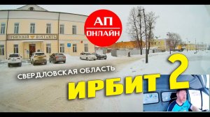 Ирбит / проезд по улицам города / Вторая часть