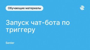 Запуск чат-бота Senler во ВКонтакте по триггеру. Как запустить чат-бот во ВКонтакте