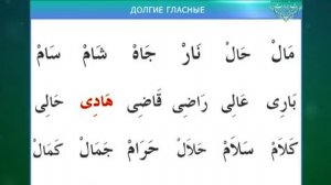 Урок 11. Правило Хуруфуль мадда