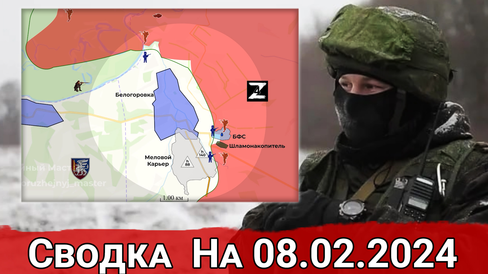 Контроль ВС РФ над фильтровальной станцией Белогоровки и обстановка на Кураховском направлении. Свод