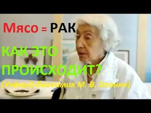 Мясо онкология. Биохимия процесса. Учёный-биохимик М. В. Оганян.