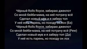 Чёрный Rolls Royce (lyrics)
