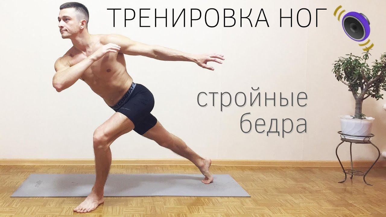 Убойная тренировка ног / Ритмичные упражнения для стройных бедер