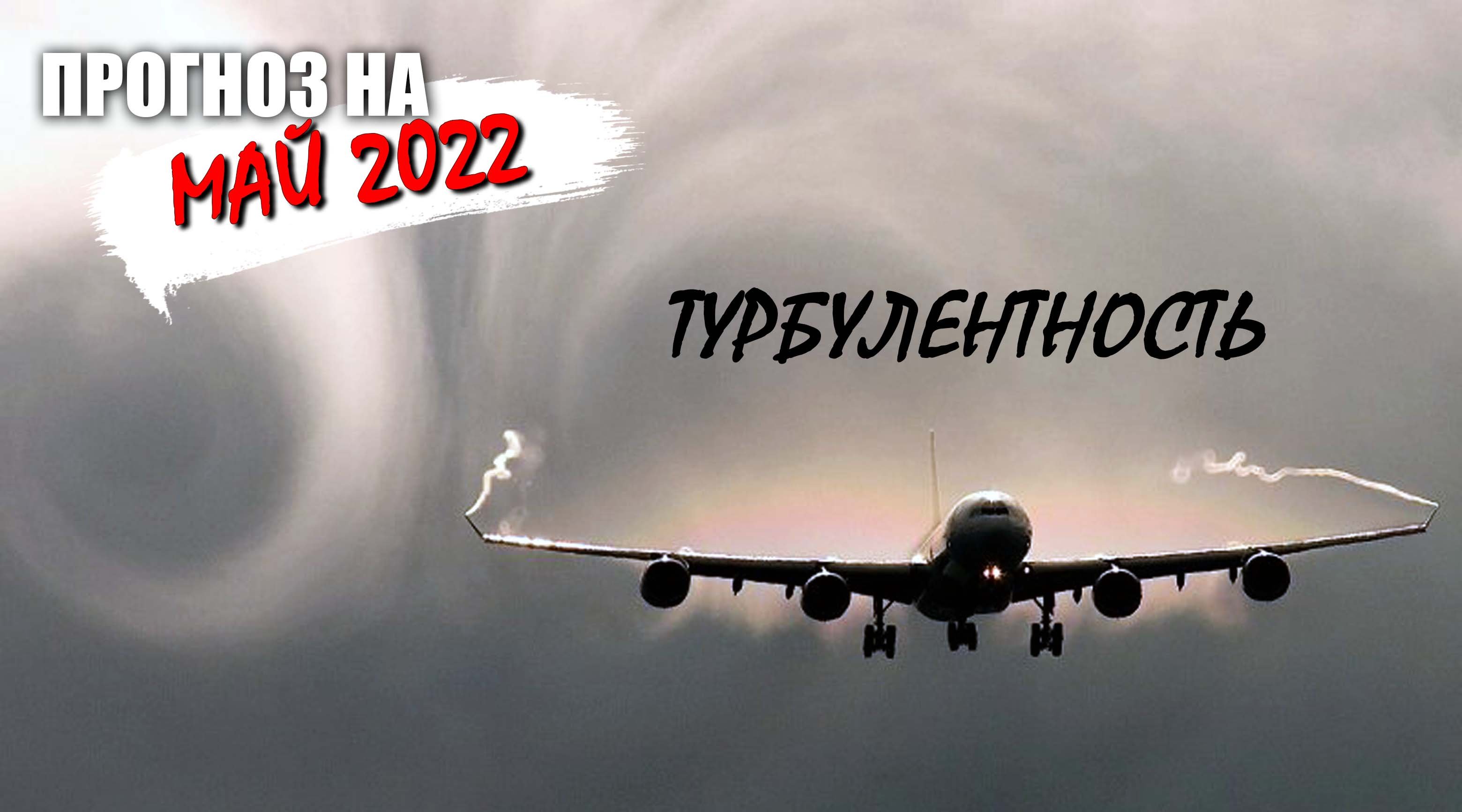 Прогноз на май - турбулентность