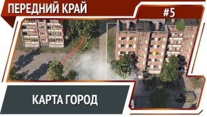 Передний край №5: сетевая