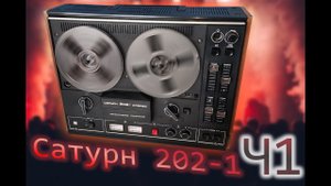 Сатурн 202-1 восстановление, модернизация.