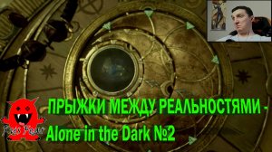 ПРЫЖКИ МЕЖДУ РЕАЛЬНОСТЯМИ - Alone in the Dark №2