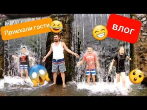 К нам приехали гости!(Влог)