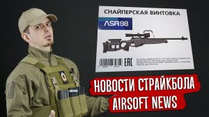 НОВОСТИ СТРАЙКБОЛА: ASR СВ-98, СТАЛЬНОЙ MP5 ОТ ICS, DAS AK, НОВИНКИ TOKYO MARUI, PTW. AIRSOFT NEWS