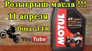 Розыгрыш масла Motul 7100 4T 10W40 1л. Результаты розыгрыша!