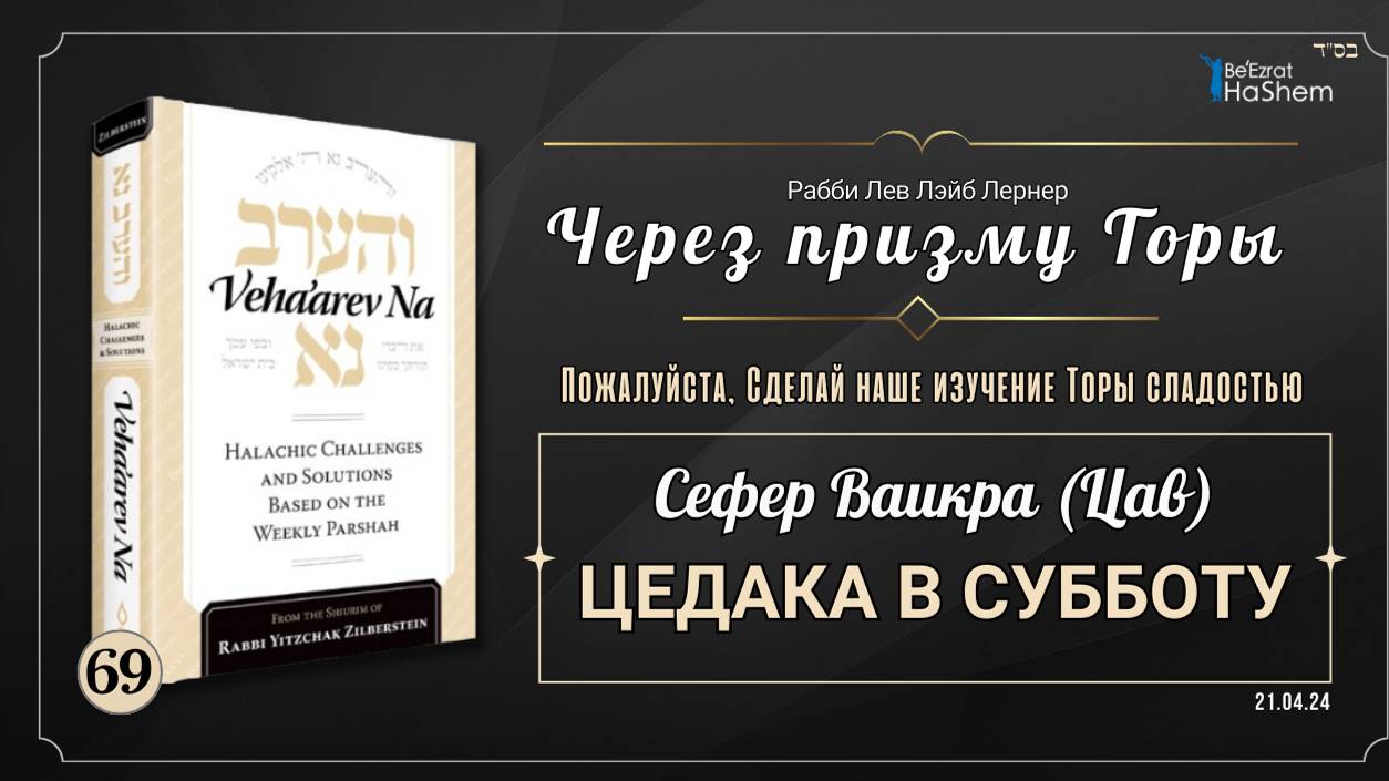 𝟲𝟵. Через призму Торы: Цедака в Субботу | Ваикра (Цав)