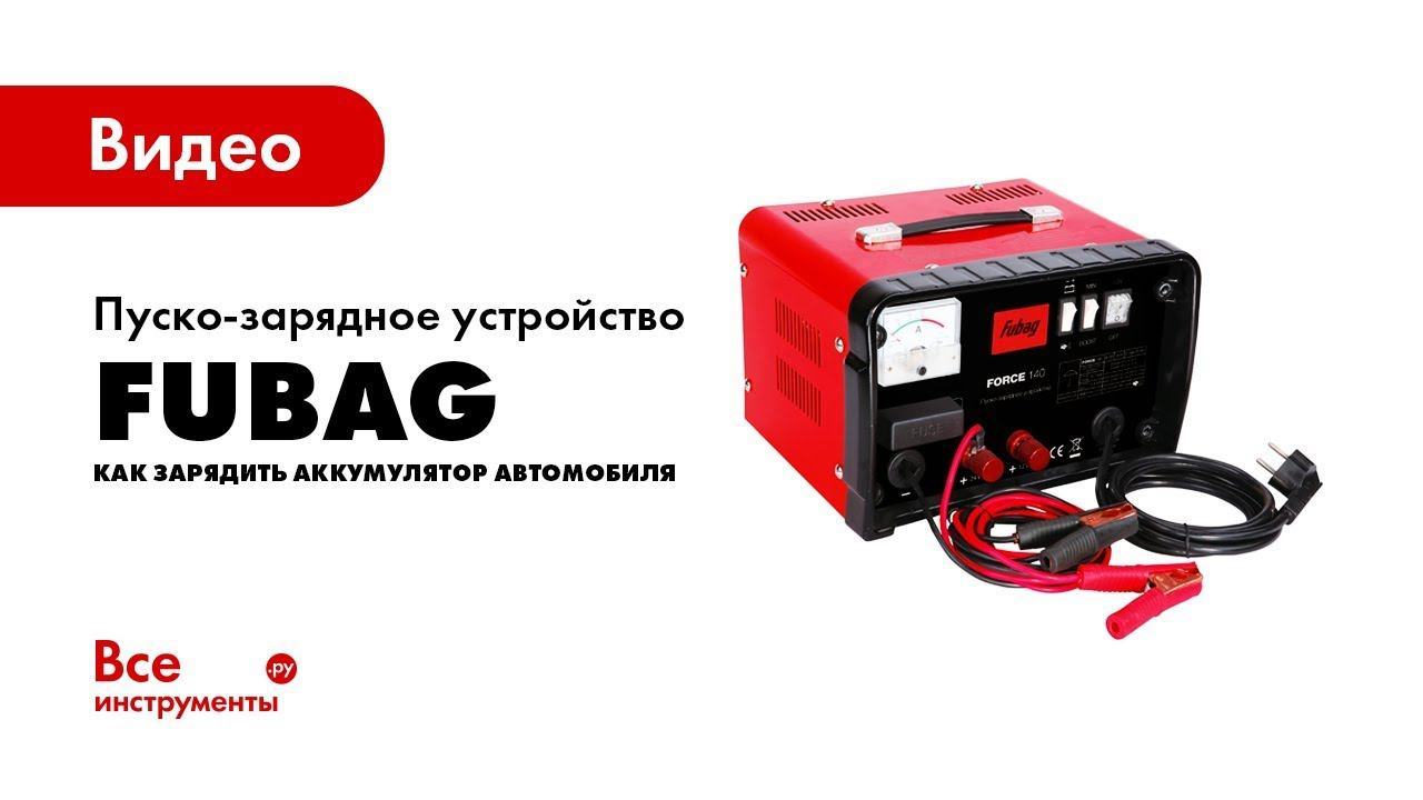 Fubag cold start. Пуско-зарядное устройство Fubag Cold start 300/12. Fubag Force 320. Пуско-зарядное устройство Fubag Force 180. Fubag Cold start 170/12.