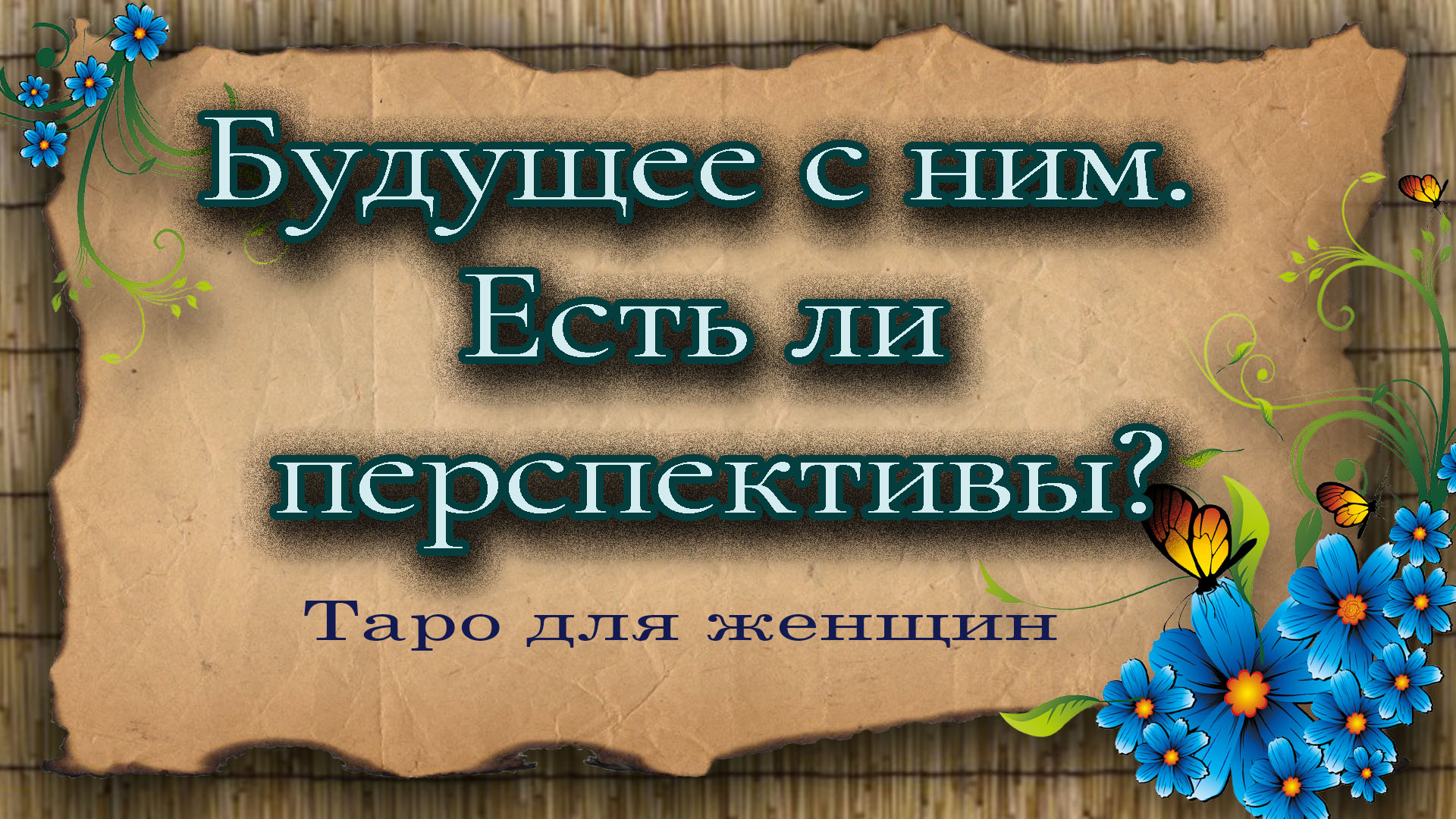 Будущее с ним.  Есть ли перспективы? Таро для женщин. Гадание таро