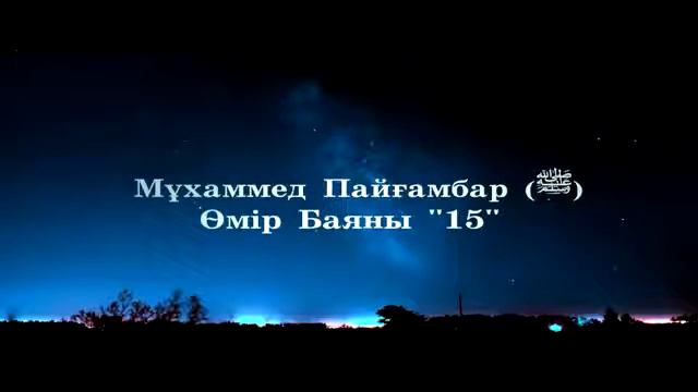 15Мұхаммед Пайғамбар ﷺ Өмір Баяны ''  Ерлан Ақатаев ᴴᴰ