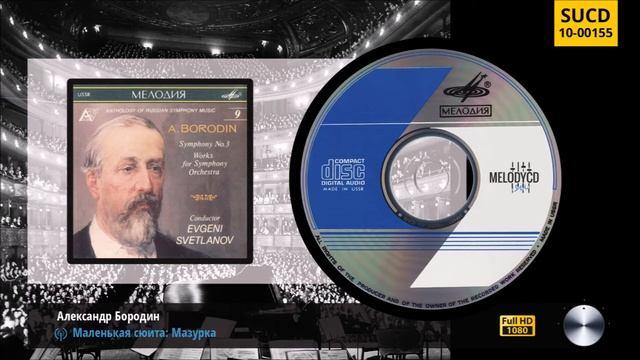 [#9] Бородин ‐ Симфония № 3, Маленькая сюита | Borodin - Symphony No. 3, Petite Suite смотреть онлайн