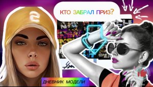 ДНЕВНИК МОДЕЛИ «КТО ЗАБРАЛ ПРИЗ?»