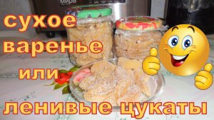 Сухое варенье или ленивые цукаты из груш и яблок.