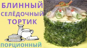 БЛИННЫЙ МИНИ ТОРТИК «СЕЛЁДОЧНЫЙ». СЫТНЫЙ, ВКУСНЫЙ, НЕЖНЫЙ  (ПОРЦИОННЫЙ)