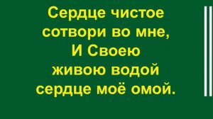 Сердце чистое сотвори во мне - 1