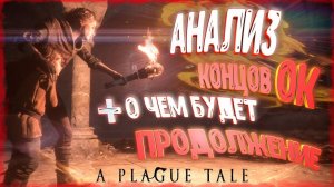 АНАЛИЗ КОНЦОВОК A Plague Tale [ О чём будет Продолжение ]