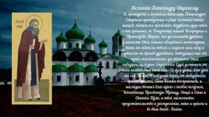 Молитва Александру Свирскому 12 раз