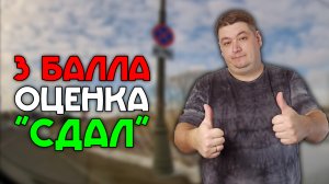 Сдала экзамен ГИБДД / 3 штрафных балла